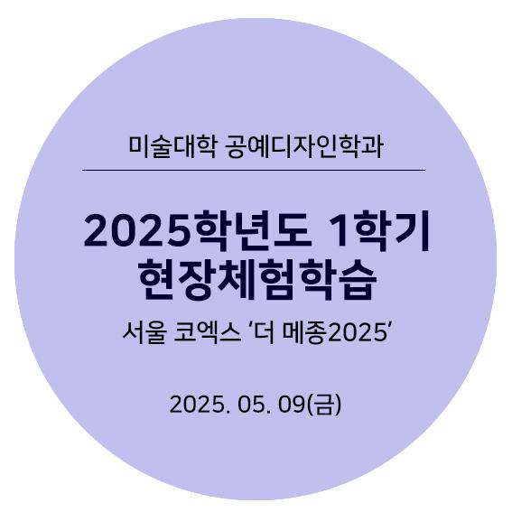 2025 1학기 서울 현체