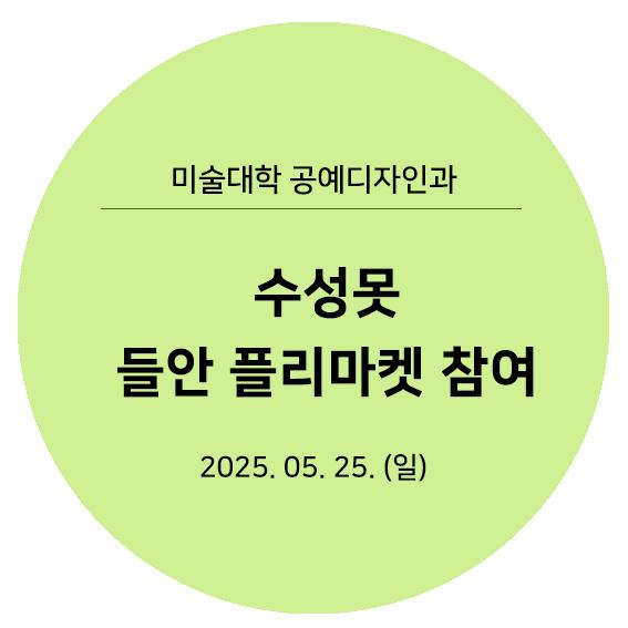2025수성못플리마켓