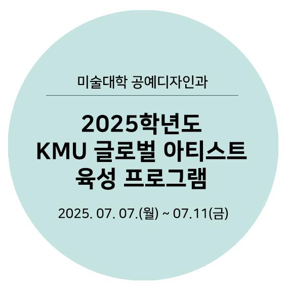 2025KMU글로벌아티스트육성프로그램타이틀