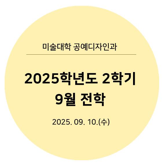 20252학기9월전학