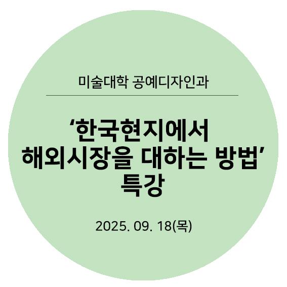 2025공예디자인과특강