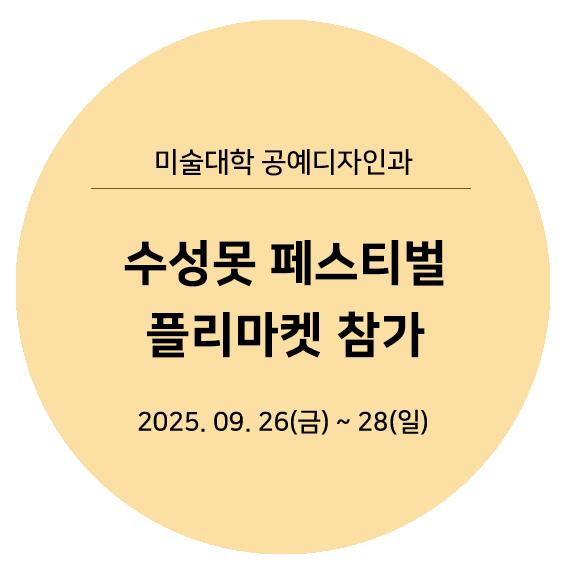 2025수성못플리마켓참가