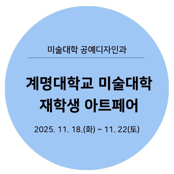 2025 계명대학교 미술대학 재학생 아트페어