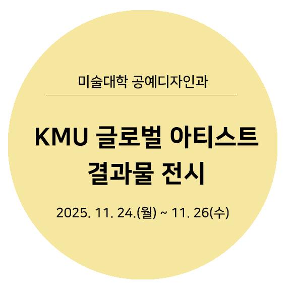 2025학년도KMU글로벌아티스트결과물전시