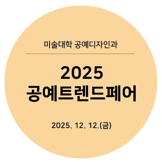 2025공트페