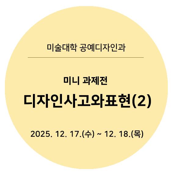 2025디사표미니과제전타이틀