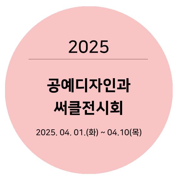 2025써클전시회타이틀