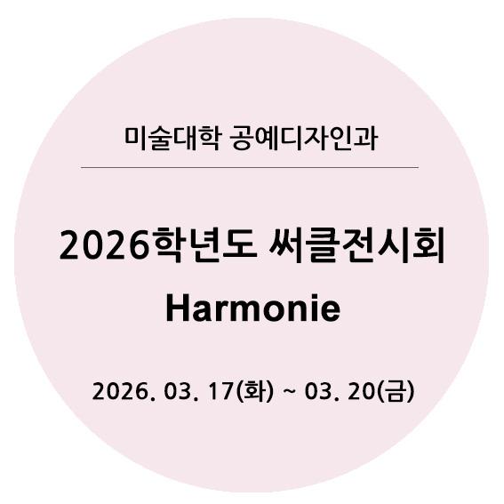 2026써클전시회타이틀