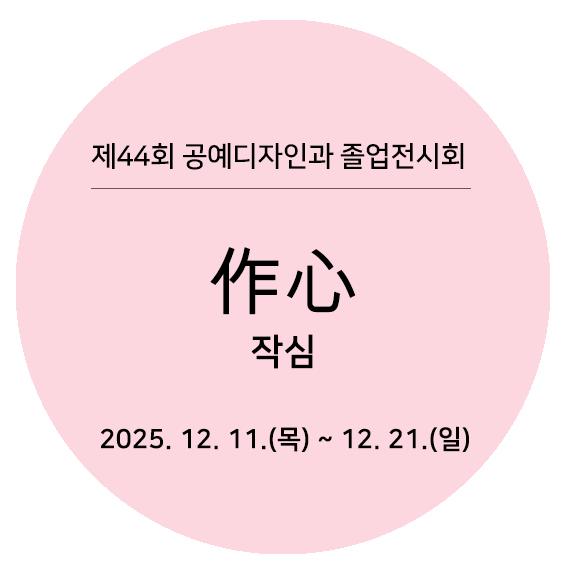 2025제44회졸업전시회타이틀