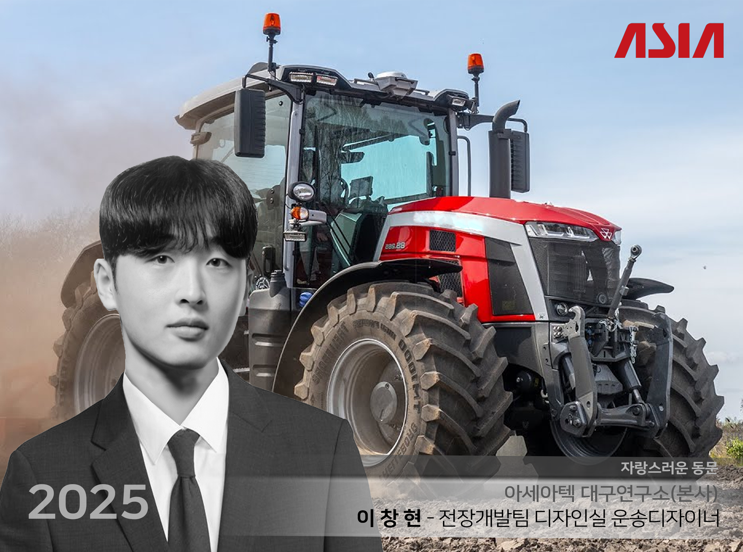 19학번_아세아텍 본사(대구 연구소) 디자이너_이창현