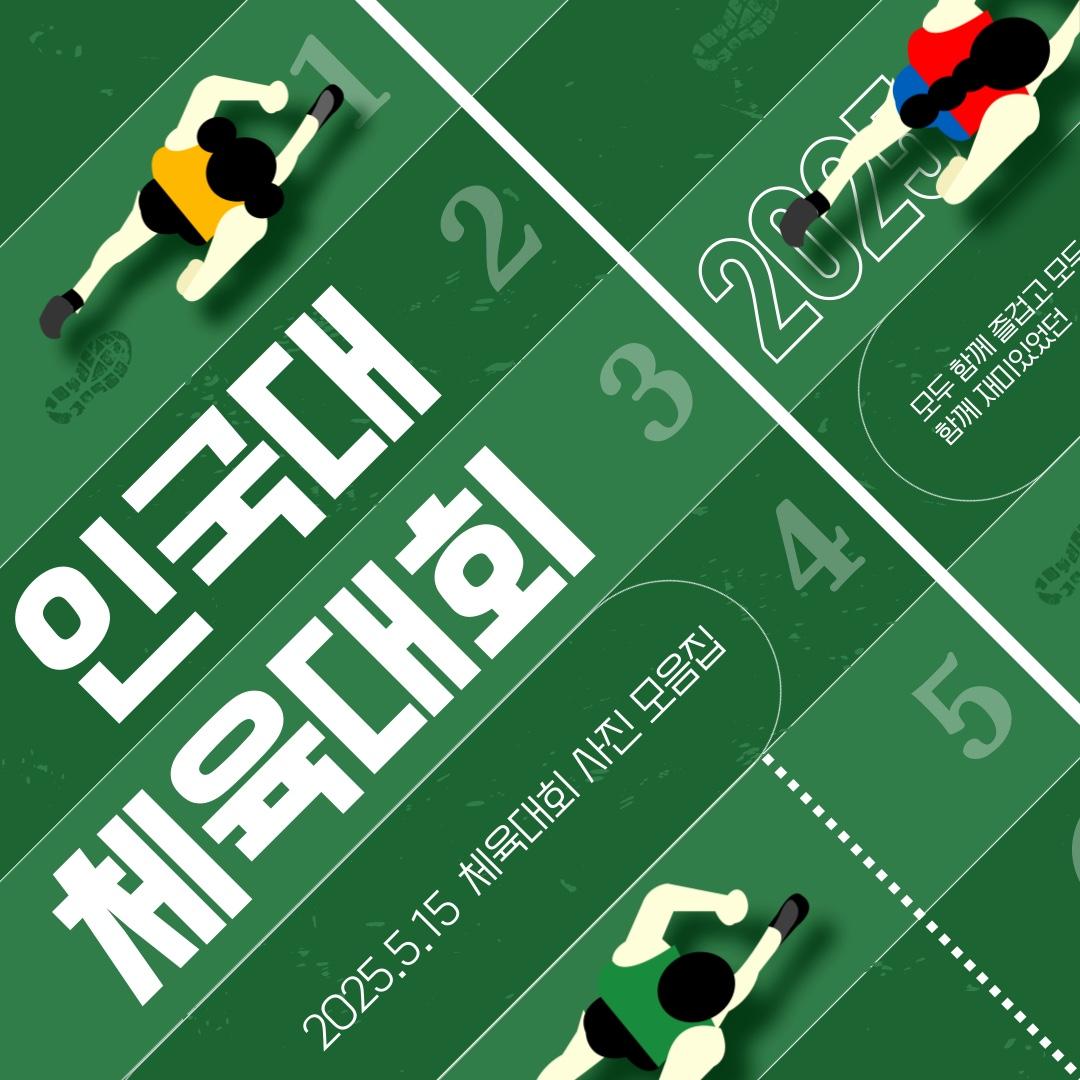 2025학년도 1학기 인문국제대학 체육대회 (2)