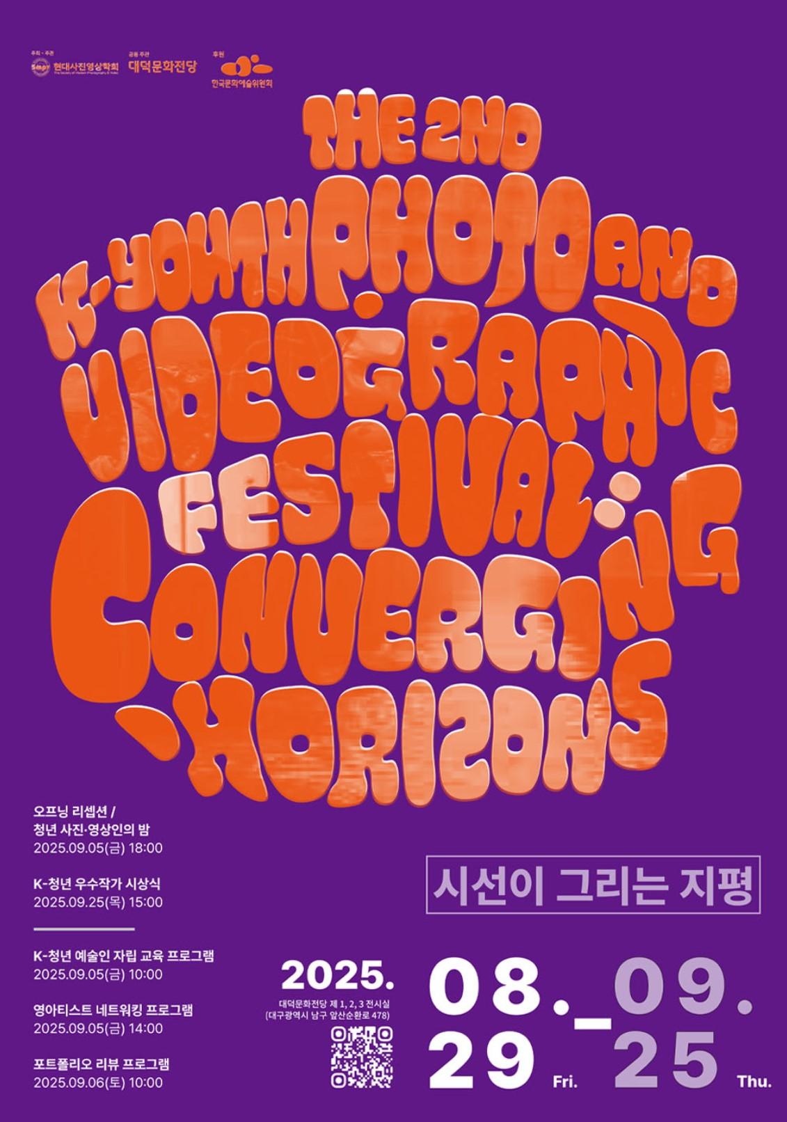 《제2회 K-청년사진영상축제 : 시선이 그리는 지평 》