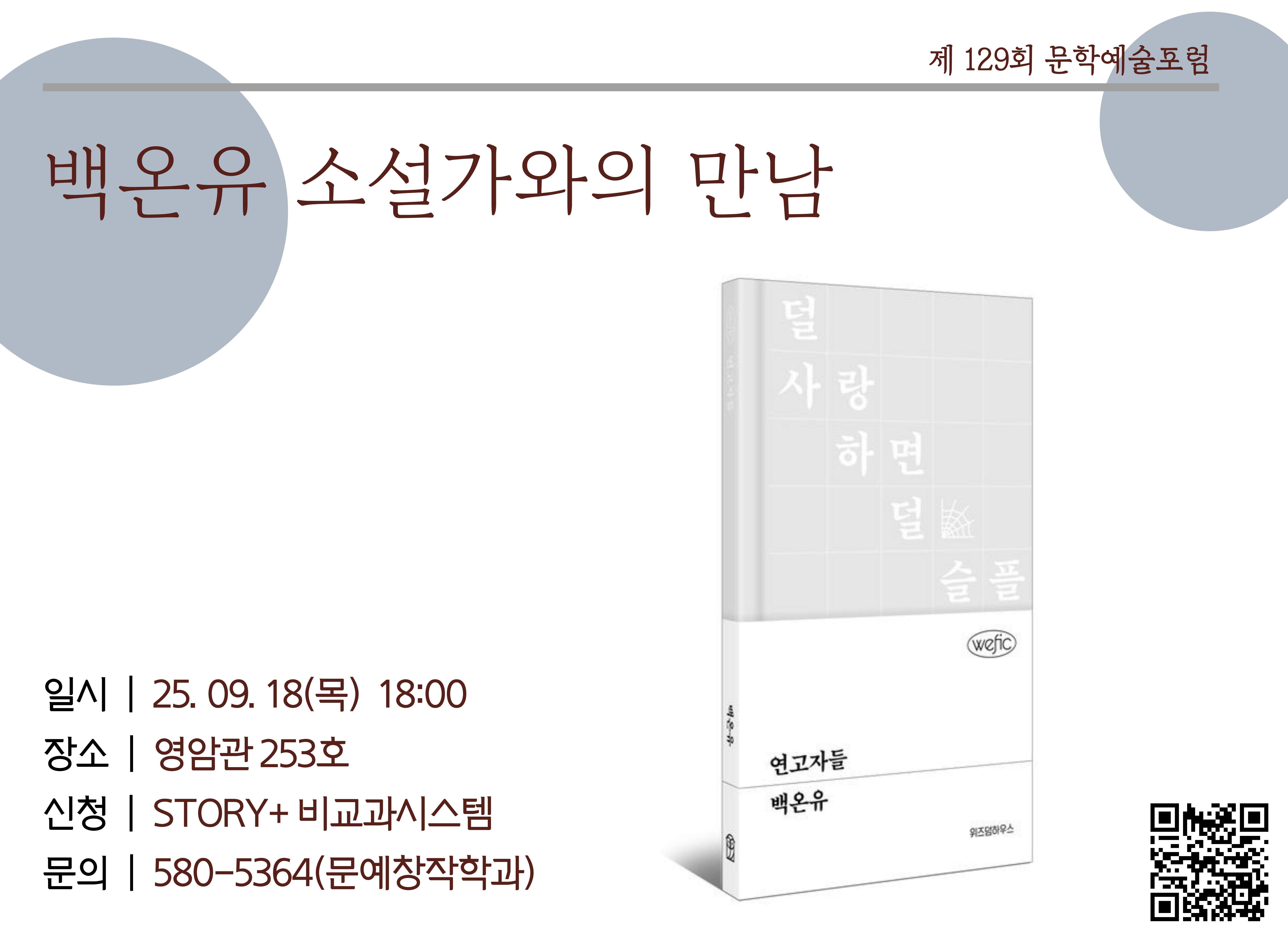 제129회 문학예술포럼(백온유 소설가)