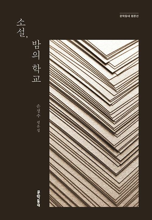 손정수, 『 소설, 밤의 학교』