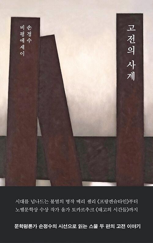 손정수,『고전의 사계 』