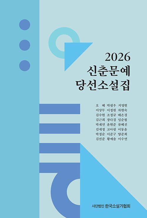 김세정, 『 2026 신춘문예 당선소설집』